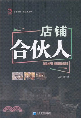 店鋪合夥人（簡體書）