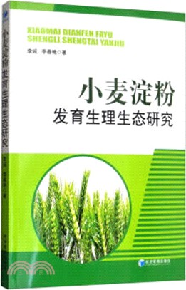 小麥澱粉發育生理生態研究（簡體書）