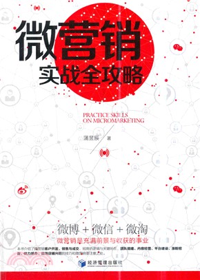 微營銷實戰全攻略（簡體書）