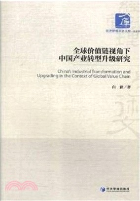 全球價值鏈視角下中國產業轉型升級研究（簡體書）