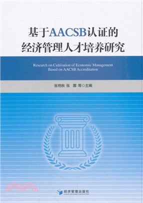 基於AACBB認證的經濟管理人才培養研究（簡體書）