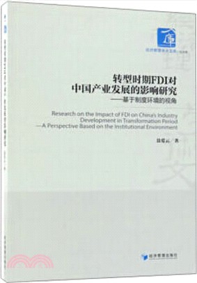 轉型時期FDI對中國產業發展的影響研究（簡體書）