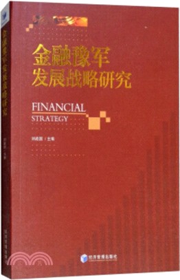 金融豫軍發展戰略研究（簡體書）