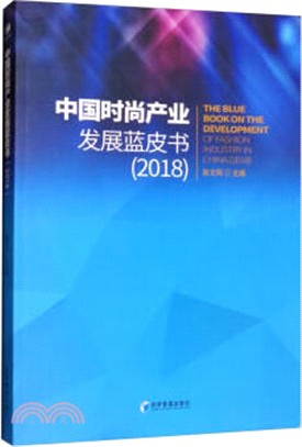 中國時尚産業發展藍皮書(2018)（簡體書）