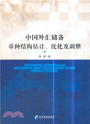 中國外匯儲備幣種結構估計、優化及調整（簡體書）