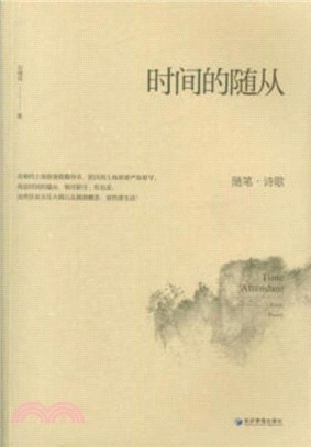 時間的隨從（簡體書）