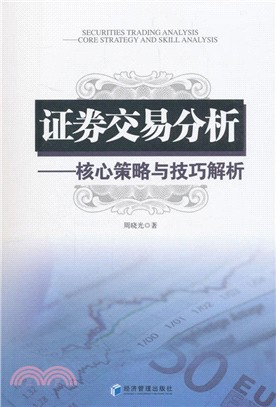 證券交易分析：核心策略與技巧解析（簡體書）