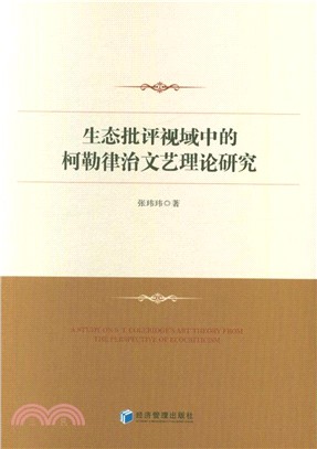 生態批評視域中的柯勒律治文藝理論研究（簡體書）