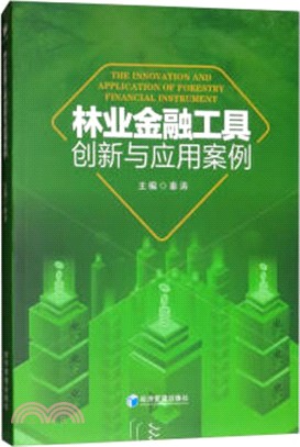 林業金融工具創新與應用案例（簡體書）