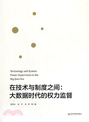 在技術與制度之間：大數據時代的權力監督（簡體書）