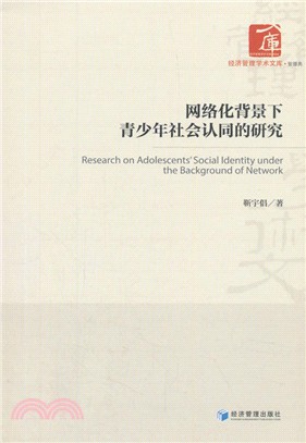 網絡化背景下青少年社會認同的研究（簡體書）