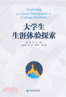 大學生生涯體驗探索（簡體書）