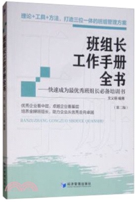 班組長工作手冊全書(第二版)（簡體書）