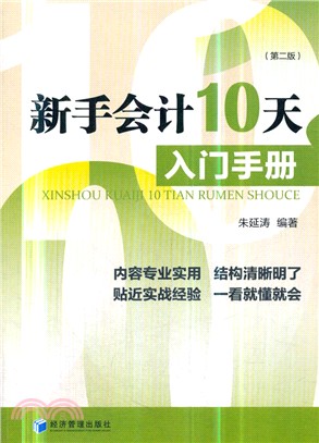 新手會計10天入門手冊(第二版)（簡體書）