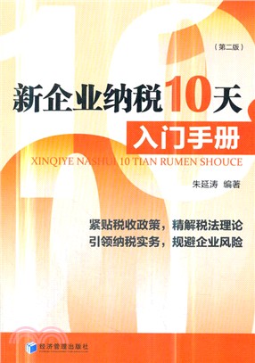 新企業納稅10天入門手冊(第二版)（簡體書）