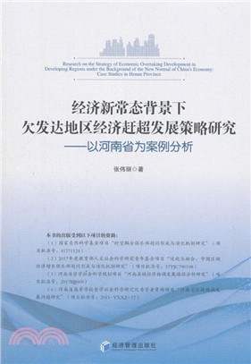 經濟新常態背景下欠發達地區經濟趕超發展策略研究（簡體書）