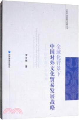 全球化背景下中國對外文化貿易發展戰略：以影視產業為例（簡體書）