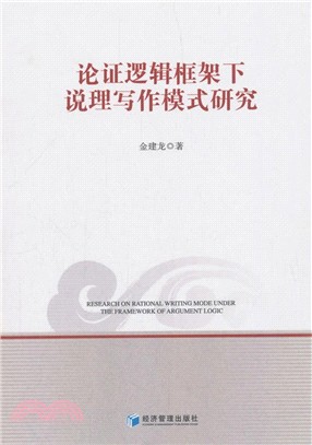 論證邏輯框架下說理寫作模式研究（簡體書）