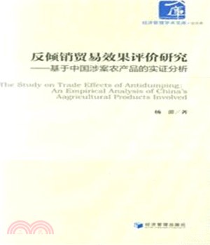 反傾銷貿易效果評價研究：基於中國涉案農產品的實證分析（簡體書）