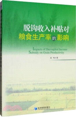 脫鉤收入補貼對糧食生產率的影響（簡體書）