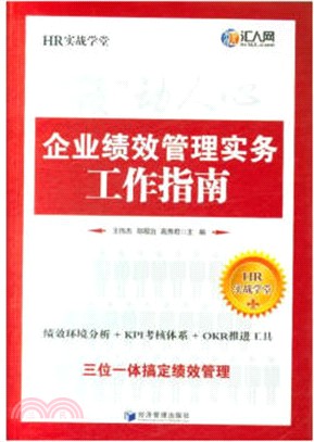 企業績效管理實務工作指南（簡體書）