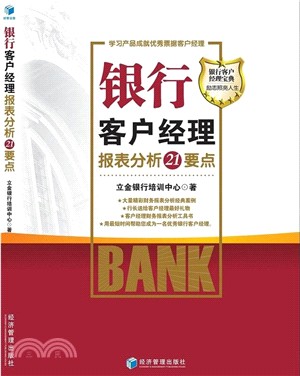 銀行客戶經理報表分析21個要點（簡體書）