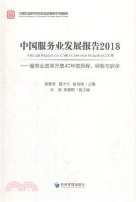 中國服務業發展報告2018：服務業改革開放40年的歷程、經驗與啟示（簡體書）