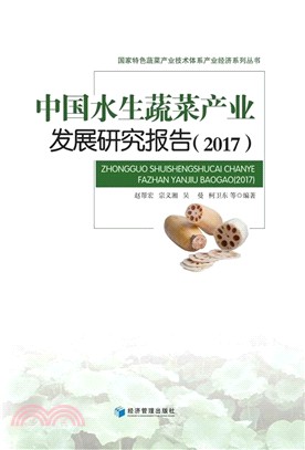 中國水生蔬菜產業發展研究報告2017（簡體書）
