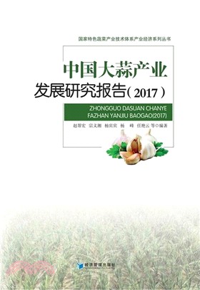 中國大蒜產業發展研究報告2017（簡體書）