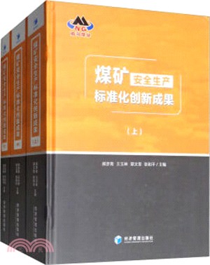 煤礦安全生產標準化創新成果（簡體書）