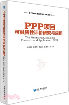 PPP項目可融資性評價研究與應用（簡體書）