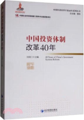 中國投資體制改革40年（簡體書）