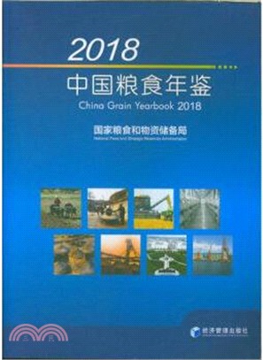 2018中國糧食年鑒（簡體書）