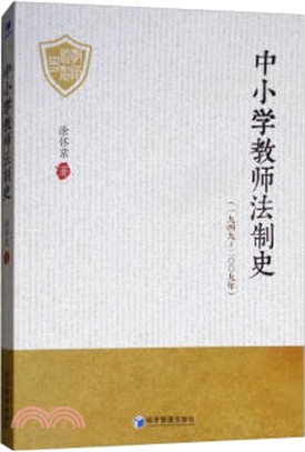 中小學教師法制史1949-2009年（簡體書）