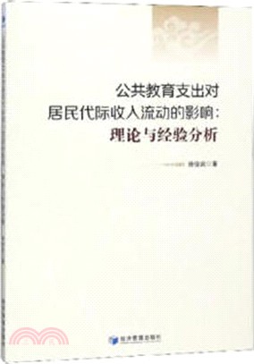 公共教育支出對居民代際收入流動的影響：理論與經驗分析（簡體書）