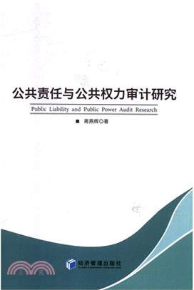 公共責任及公共權力審計研究（簡體書）