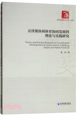 京津冀休閒體育協同發展的理論與實踐研究（簡體書）