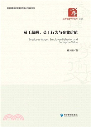 員工薪酬、員工行為與企業價值（簡體書）