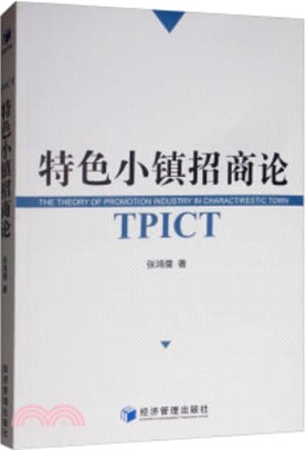 特色小鎮招商論（簡體書）
