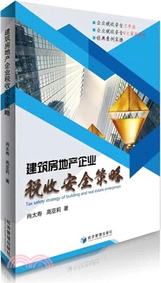 建築房地產企業稅收安全策略（簡體書）