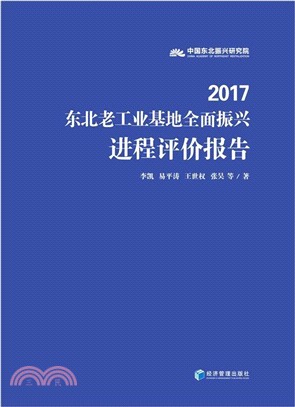 2017東北老工業基地全面振興進程評價報告（簡體書）