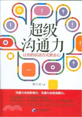 超級溝通力：讓你的說話方式更走心（簡體書）