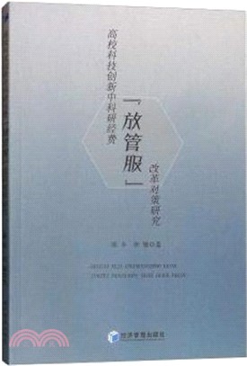 高校科技創新中科研經費“放管服”改革對策研究（簡體書）