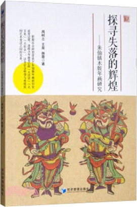 探尋失落的輝煌：朱仙鎮木版年畫研究（簡體書）