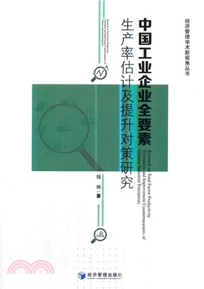 中國工業企業全要素生產率估計及提升對策研究（簡體書）