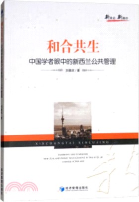 和合共生：中國學者眼中的新西蘭公共管理（簡體書）