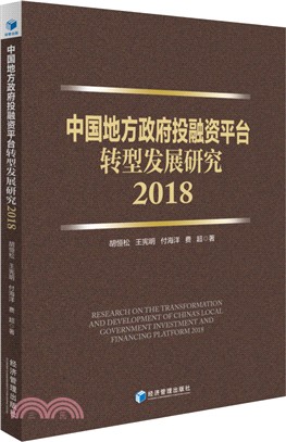 中國地方政府投融資平臺轉型發展研究2018（簡體書）