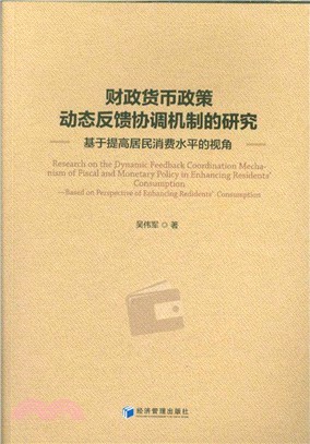財政貨幣政策動態反饋協調機制的研究（簡體書）