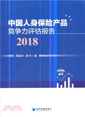 中國人身保險產品競爭力評估報告2018（簡體書）