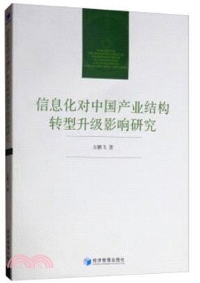 信息化對中國產業結構轉型升級影響研究（簡體書）